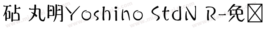 砧 丸明Yoshino StdN R字体转换